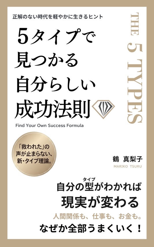 5タイプで見つかる自分らしい成功法則〜正解のない時代を軽やかに生きるヒント〜